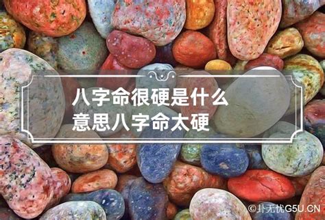 命硬 意思|命硬是什么意思？命硬到底好不好？ 